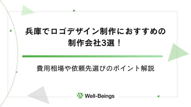 兵庫でロゴデザイン制作におすすめの制作会社3選！費用相場や依頼先選びのポイント解説