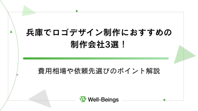 兵庫でロゴデザイン制作におすすめの制作会社3選！費用相場や依頼先選びのポイント解説