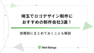 埼玉でロゴデザイン制作におすすめの制作会社3選！依頼前にまとめておくことも解説