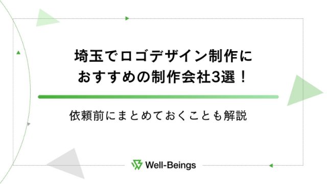 埼玉でロゴデザイン制作におすすめの制作会社3選！依頼前にまとめておくことも解説