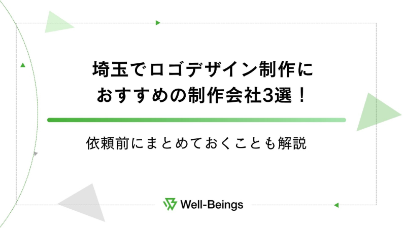 埼玉でロゴデザイン制作におすすめの制作会社3選！依頼前にまとめておくことも解説
