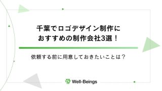 千葉でロゴデザイン制作におすすめの制作会社3選！依頼する前に用意しておきたいことは？