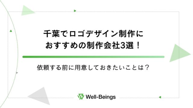 千葉でロゴデザイン制作におすすめの制作会社3選！依頼する前に用意しておきたいことは？