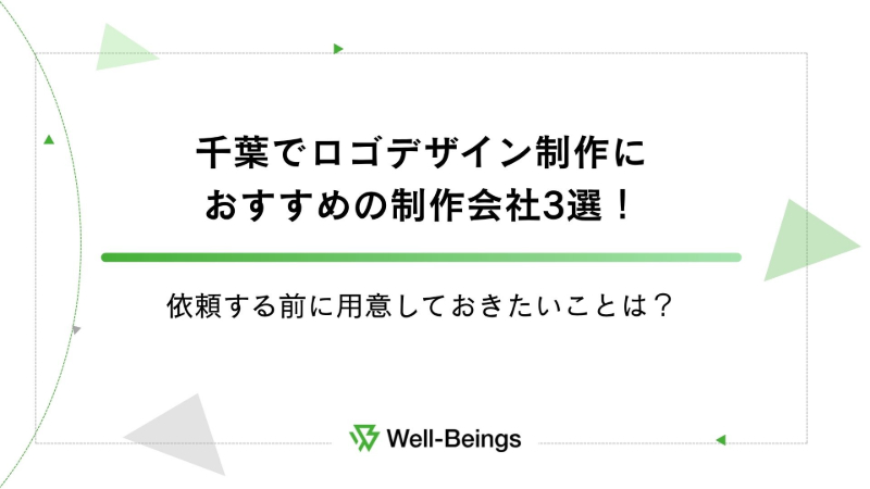 千葉でロゴデザイン制作におすすめの制作会社3選！依頼する前に用意しておきたいことは？