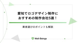 愛知でロゴデザイン制作におすすめの制作会社5選！業者選びのポイントも解説