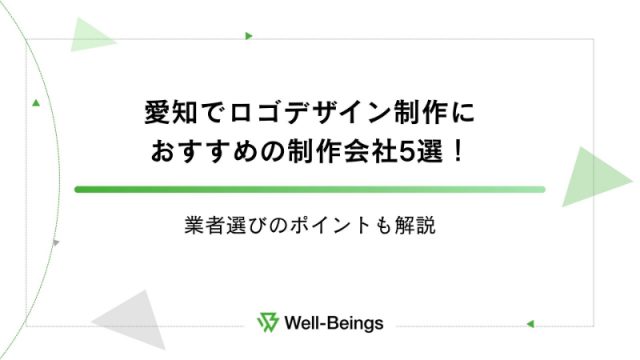 愛知でロゴデザイン制作におすすめの制作会社5選！業者選びのポイントも解説