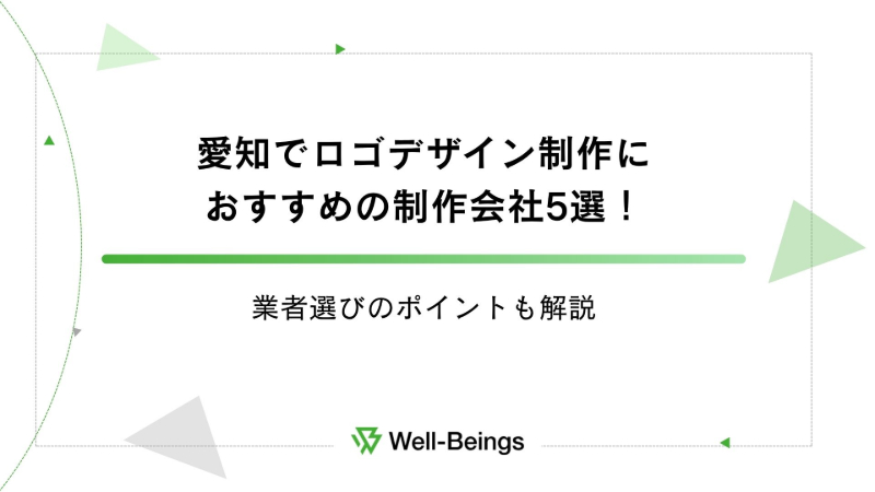 愛知でロゴデザイン制作におすすめの制作会社5選！業者選びのポイントも解説