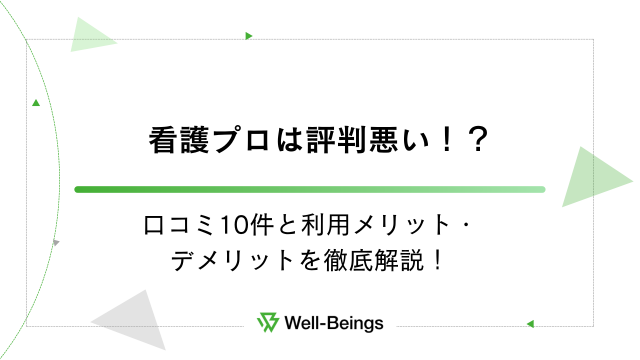 看護プロは評判悪い！？口コミ10件と利用メリット・デメリットを徹底解説！