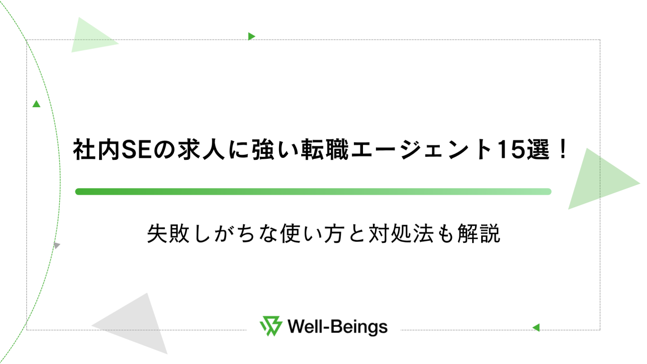 社内SEの求人に強い転職エージェント15選！失敗しがちな使い方と対処法も解説