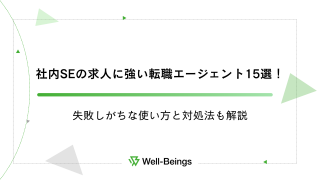 社内SEの求人に強い転職エージェント15選！失敗しがちな使い方と対処法も解説