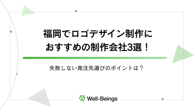 福岡でロゴデザイン制作におすすめの制作会社3選！失敗しない発注先選びのポイントは？