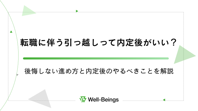 転職に伴う引っ越しって内定後がいい？後悔しない進め方と内定後のやるべきことを解説