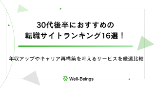 30代後半におすすめの転職サイトランキング16選！年収アップやキャリア再構築を叶えるサービスを厳選比較