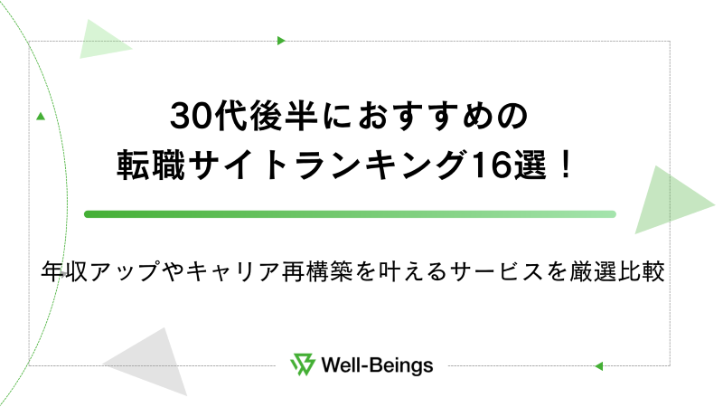 30代後半におすすめの転職サイトランキング16選！年収アップやキャリア再構築を叶えるサービスを厳選比較