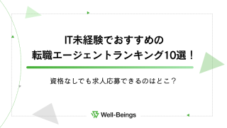 IT未経験でおすすめの転職エージェントランキング10選！資格なしでも求人応募できるのはどこ？