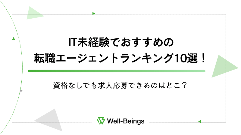 IT未経験でおすすめの転職エージェントランキング10選！資格なしでも求人応募できるのはどこ？