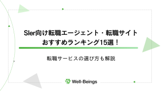 SIer向け転職エージェント・転職サイトおすすめランキング15選！転職サービスの選び方も解説