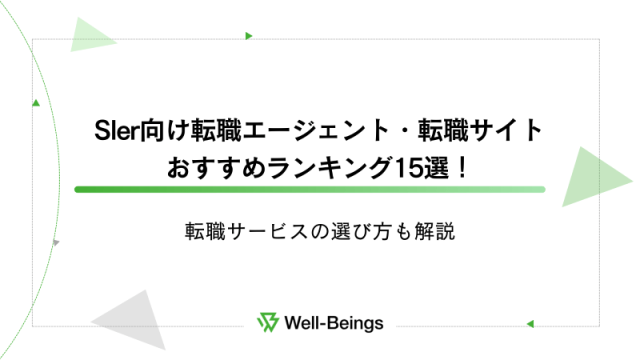 SIer向け転職エージェント・転職サイトおすすめランキング15選！転職サービスの選び方も解説