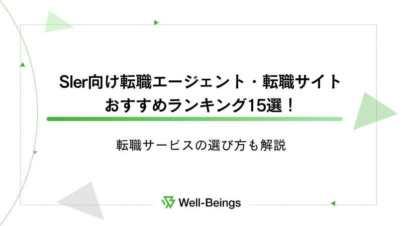 SIer向け転職エージェント・転職サイトおすすめランキング15選！転職サービスの選び方も解説