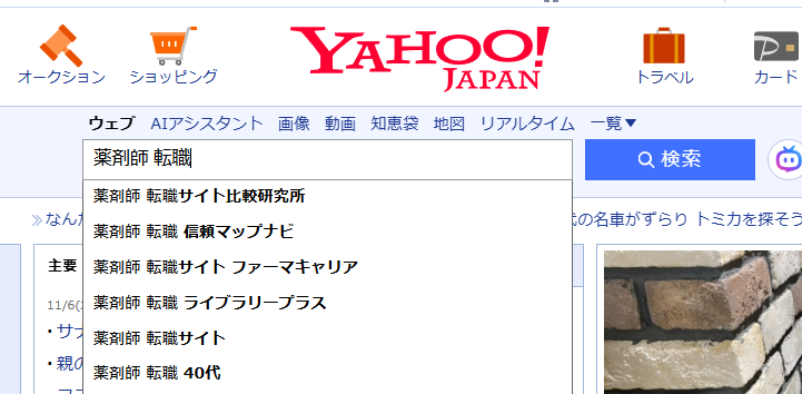 Yahooでの検索・サジェスト表示「薬剤師 転職」