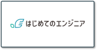 はじめてのエンジニア_ロゴ