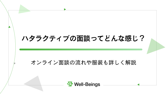 ハタラクティブの面談ってどんな感じ？オンライン面談の流れや服装も詳しく解説