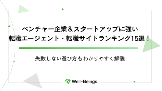 ベンチャー企業＆スタートアップに強い転職エージェント・転職サイトランキング15選！失敗しない選び方もわかりやすく解説-min