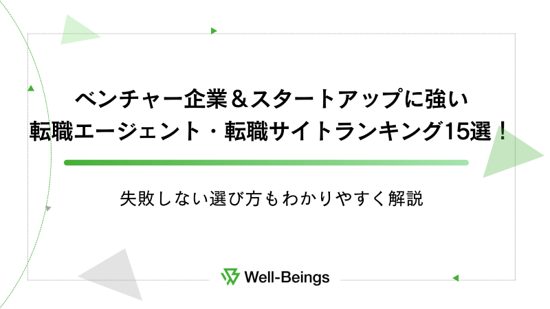 ベンチャー企業＆スタートアップに強い転職エージェント・転職サイトランキング15選！失敗しない選び方もわかりやすく解説-min