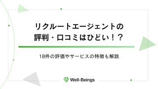 リクルートエージェントの評判・口コミはひどい！？18件の評価やサービスの特徴も解説