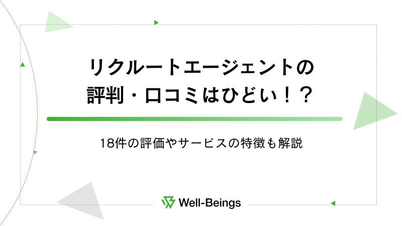 リクルートエージェントの評判・口コミはひどい！？18件の評価やサービスの特徴も解説