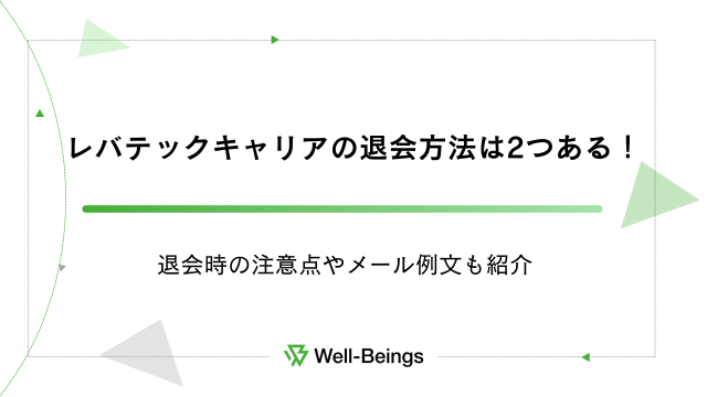 レバテックキャリアの退会方法は2つある！退会時の注意点やメール例文も紹介