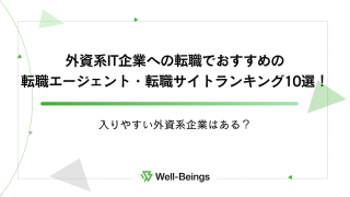 外資系IT企業への転職でおすすめの転職エージェント・転職サイトランキング10選！入りやすい外資系企業はある？