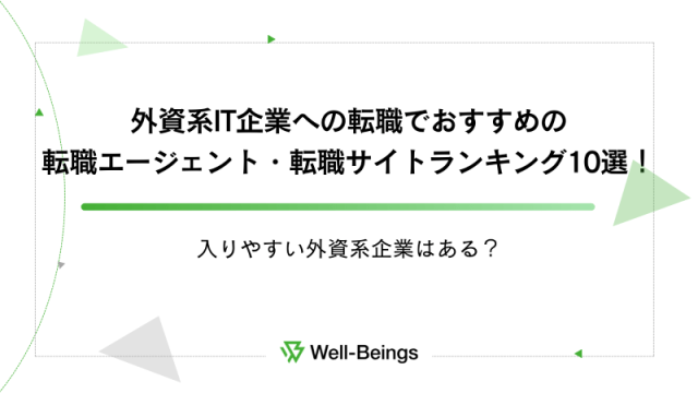 外資系IT企業への転職でおすすめの転職エージェント・転職サイトランキング10選！入りやすい外資系企業はある？