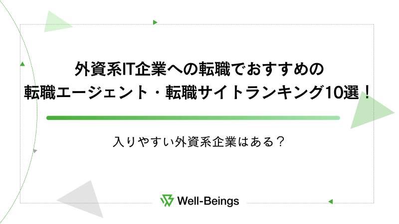 外資系IT企業への転職でおすすめの転職エージェント・転職サイトランキング10選！入りやすい外資系企業はある？