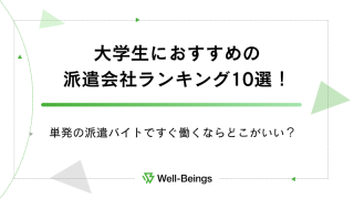 大学生におすすめの派遣会社ランキング10選！単発の派遣バイトですぐ働くならどこがいい？