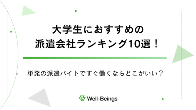 大学生におすすめの派遣会社ランキング10選！単発の派遣バイトですぐ働くならどこがいい？