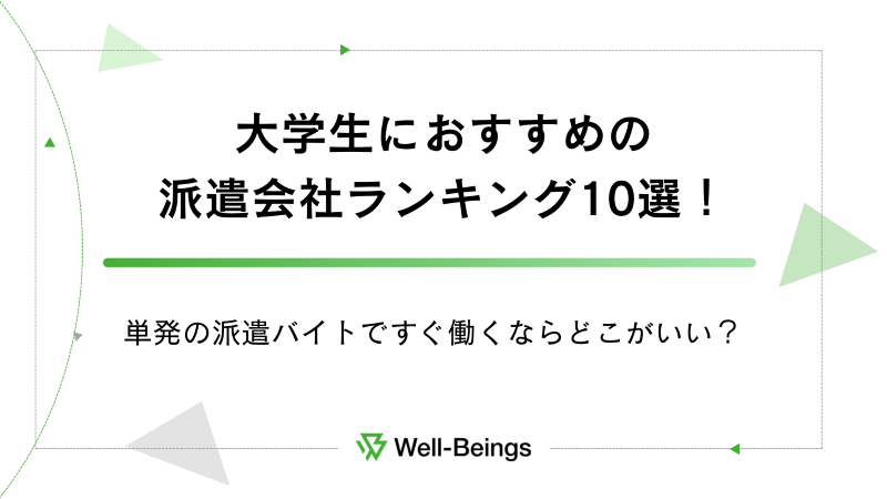 大学生におすすめの派遣会社ランキング10選！単発の派遣バイトですぐ働くならどこがいい？