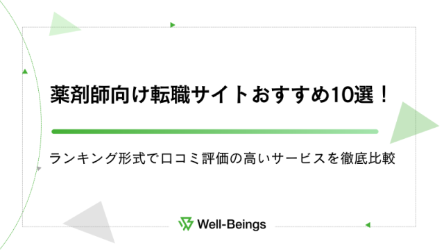 薬剤師向け転職サイトおすすめ10選！ランキング形式で口コミ評価の高いサービスを徹底比較