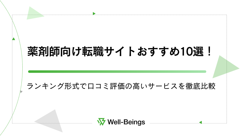 薬剤師向け転職サイトおすすめ10選！ランキング形式で口コミ評価の高いサービスを徹底比較