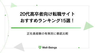 20代高卒者向け転職サイトおすすめランキング15選！正社員経験の有無別に徹底比較