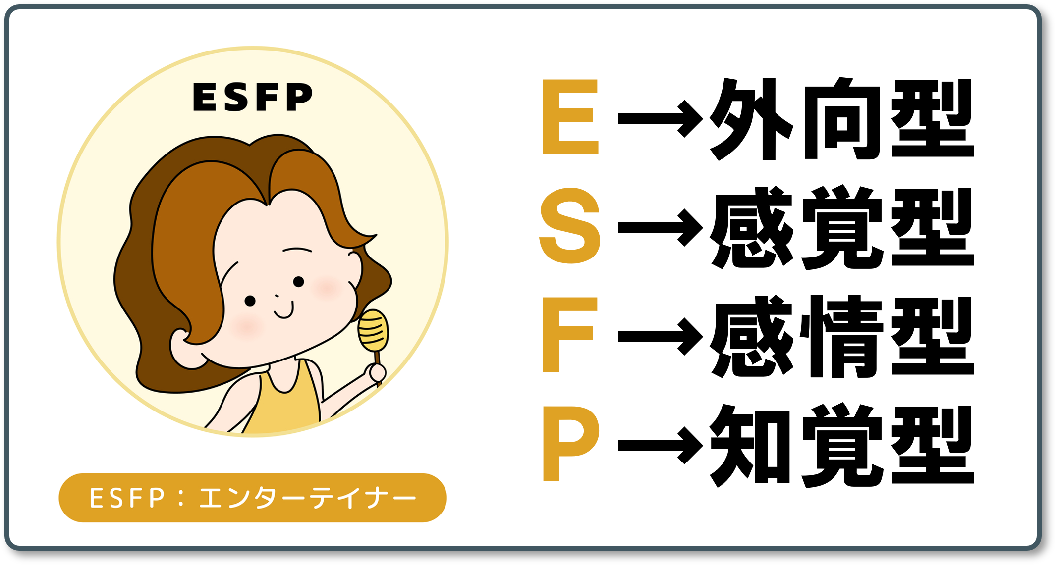 ESFPエンターテイナー