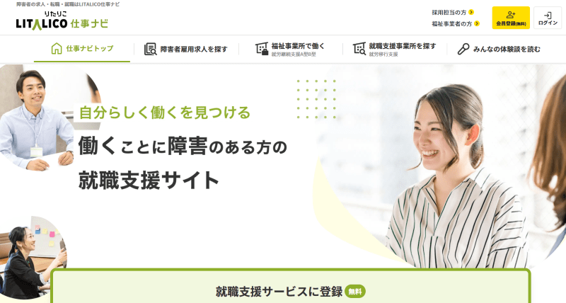LITALICO仕事ナビ