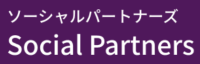 ソーシャルパートナーズ_ロゴ