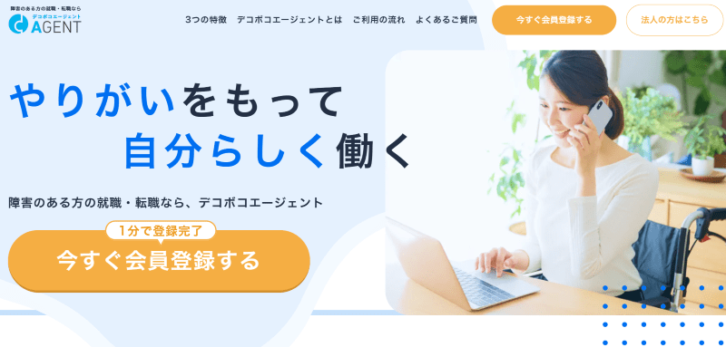デコボコエージェント