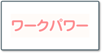 ワークパワー_ロゴ