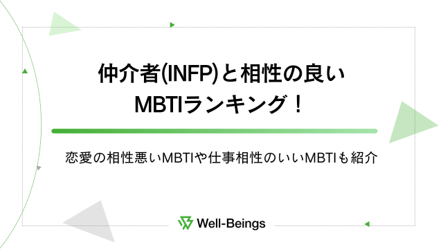 仲介者(INFP)と相性の良いMBTIランキング！恋愛の相性悪いMBTIや仕事相性のいいMBTIも紹介