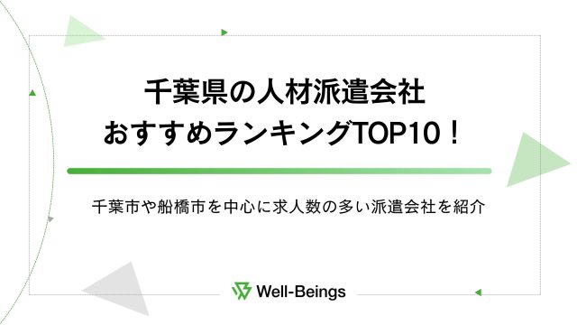 千葉県の人材派遣会社おすすめランキングTOP10！千葉市や船橋市を中心に求人数の多い派遣会社を紹介
