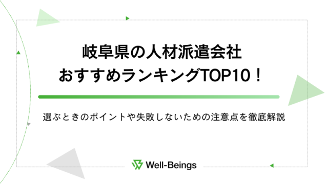 岐阜県の人材派遣会社おすすめランキングTOP10！選ぶときのポイントや失敗しないための注意点を徹底解説