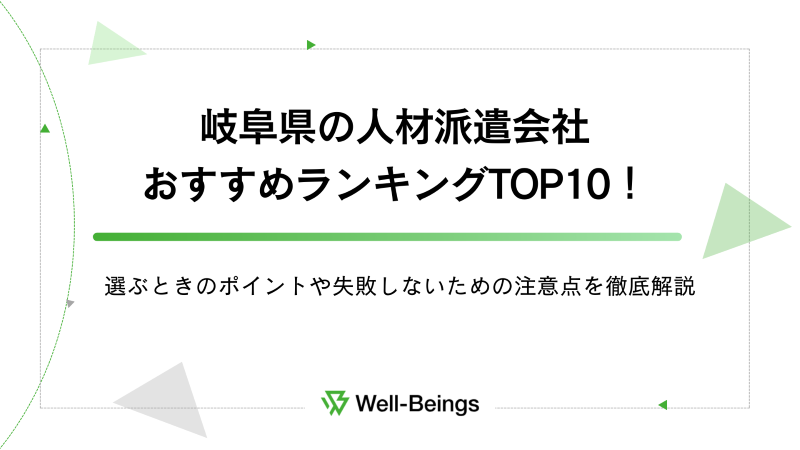 岐阜県の人材派遣会社おすすめランキングTOP10！選ぶときのポイントや失敗しないための注意点を徹底解説