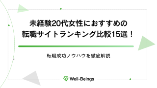 未経験20代女性におすすめの転職サイトランキング比較15選！転職成功ノウハウを徹底解説